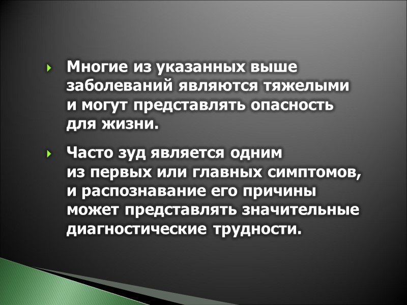 Многие из указанных выше заболеваний являются тяжелыми  и могут представлять опасность  для